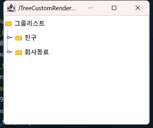 JTree 커스텀 렌더러 실행 결과