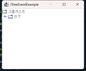 JTree 이벤트 처리 실행 결과