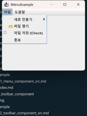 JMenu 실행 결과
